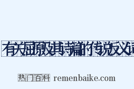 有关屈原及其诗篇的传说反义词是什么意思的图片